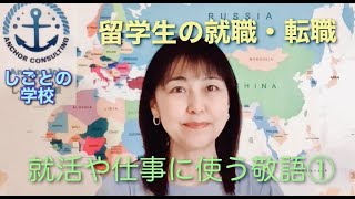 【留学生のしごとの学校】就職・転職や仕事に使える敬語①