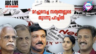 മറച്ചുവെച്ച സത്യങ്ങളുടെ തുറന്നു പറച്ചിൽ | ABC TALKS LIVE STREAMING | 12-09-2024