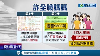 當心投資詐騙!多名被害人在社群平台收到投資廣告 心動加入群組並依指示操作 遭詐騙金額逾新台幣1000萬元│記者 古芙仙│【LIVE大現場】20220512│三立新聞台