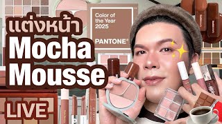 แต่งอยู่นั่นแหละ!! 123 | แต่งหน้า Mocha Mousse: Color of the Year 2025 | noyneungmakeup