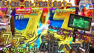 「北斗無双~激ﾚｱ演出を求めて~#32」7テンから始まり4桁ハマり