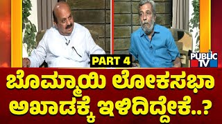 ಬೊಮ್ಮಾಯಿ ಲೋಕಸಭಾ ಅಖಾಡಕ್ಕೆ ಇಳಿದಿದ್ದೇಕೆ..? | Basavaraj Bommai Interview With HR Ranganath | Part 4