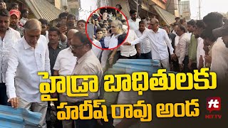 హైడ్రా బాధితులకు హరీష్ రావు అండ | Harish Rao supports Hydra victims @Hittvtelugunews