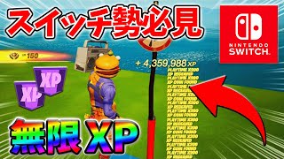 【最速レベル上げ無限XP】経験値をたくさん稼ぎたいスイッチ勢は絶対に見て！自作XPマップ【シーズン2】【フォートナイト】0401