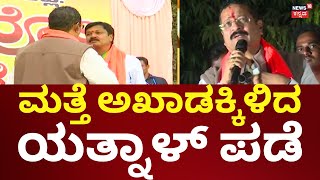 Basanagouda Patil Yatnal | ಯತ್ನಾಳ್ ಪಡೆಯಿಂದ 2ನೇ ಹಂತದ ವಕ್ಫ್ ಹೋರಾಟ