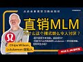 【浅聊 MLM 在马来西亚】粉丝分享过来人经历，后来我都不敢碰直销了？到底发生了什么事？直销一定是不好的吗？可是 Lululemon 却用到这个商业策略风生水起， 到底差异化在哪里？