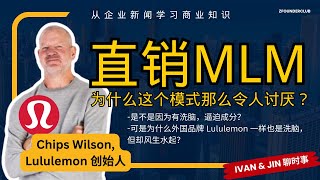 【浅聊 MLM 在马来西亚】粉丝分享过来人经历，后来我都不敢碰直销了？到底发生了什么事？直销一定是不好的吗？可是 Lululemon 却用到这个商业策略风生水起， 到底差异化在哪里？