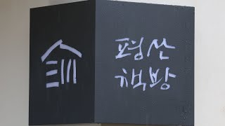 文 평산책방, 플라스틱컵 썼다가 과태료 처분 / 연합뉴스TV (YonhapnewsTV)