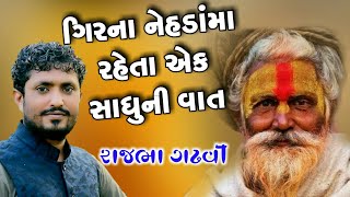 ગાંડી ગીરના એક સાધુની વાત | Gir No Sadhu | Lok Sahitya | Rajbha Gadhvi 2021 | Utsav Films - Vav