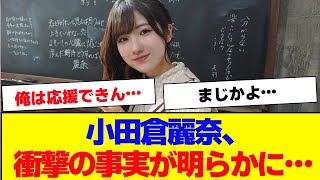 【櫻坂46】小田倉麗奈、衝撃の情報がリークされる【#そこ曲がったら櫻坂 #三期生 #自業自得  #ミーグリ #オタの反応集  #田村保乃 】