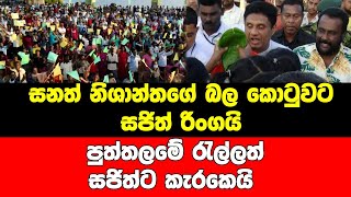 සනත් නිශාන්තගේ බලකොටුවට සජිත් රිංගයි -  පුත්තලමේ රැල්ලත් සජිත්ට කැරකෙයි - සජීවි ව