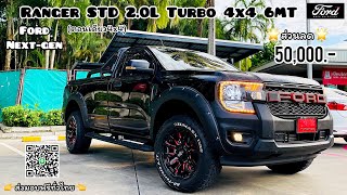 รีวิว FORD RANGER STD 2.0L 6MT ตอนเดียว4x4 ห้ามพลาด‼️พิเศษส่วนลด50,000พร้อมชุดแต่ง ส่งมอบฟรีทั่วไทย