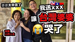 我要煮飯給台灣婆婆吃‼️婆婆讓我哭了😭❤️👩🏻My Taiwanese Mum works so hard!Hopefully this gift can change her life