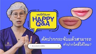 Ep.85 ตัดปากกระจับมาสามารถทำปากไคลีได้ไหม? - นพ. พลพงศ์ ชยางศุ - หมอโบ๊ท - [ทองหล่อแฮปปี้]