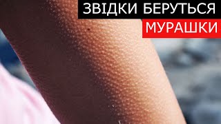 Чому з'являються мурашки по шкірі