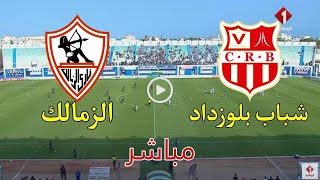 بث مباشر🔴الزمالك ضد شباب بلوزداد مباشر يلا شوت #مباشر مباراة#الزمالك_مباشر