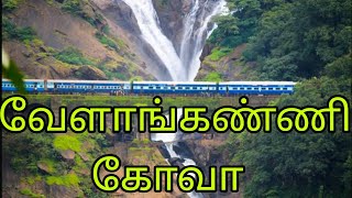 வேளாங்கண்ணி To கோவா வாஸ்கோ express