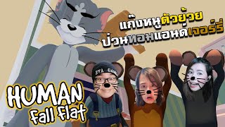 [Human Fall Flat] แก๊งหนูตัวย้วย ป่วนทอมแอนด์เจอร์รี่ @zbingz @jubjangch.7062 @SirMikeyGuardianTV