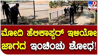 Mysuru : ಮೈಸೂರಿನಲ್ಲಿ ಮೋದಿ ಹೆಲಿಕಾಪ್ಟರ್​  ಇಳಿಯುವ ಹೆಲಿಪ್ಯಾಡ್​ ಸುತ್ತಮುತ್ತ ಭದ್ರತೆ ಹೇಗಿದೆ ನೋಡಿ     | #TV9B