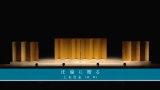 【宗家・会長吟詠】「汪倫に贈る」（吟詠）上本竹永