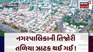 Mehsana News | નગરપાલિકાની તિજોરી તળિયા ઝાટક થઈ ગઈ ! | Gujarat | Gujarati News | News 18 | N18V