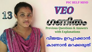 MATHS VEO & LDC KERALA PSC PREVIOUS QUESTIONS AND ANSWERS WITH EXPLANATIONS PART 13