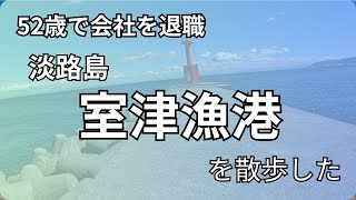 52歳で退職  淡路島「室津漁港」を散歩してきました。