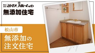 松山市の注文住宅なら無添加で暮らしやすい家