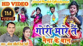 HD VIDEO|Gori Mare Tain Naina Ke Baan|Naresh Pancholi,Hema Devi|Cg Song|Naresh Pancholi Official.