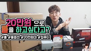 20만원대에 롤 풀옵 컴퓨터 사고싶다고?!  l 20만원 조립 PC | 정효성 TV