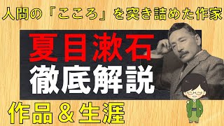 “夏目漱石”徹底解説！　生涯や作品をわかりやすく紹介