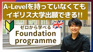 【徹底解説】Foundationコース? AP・SATでのイギリス大学出願？A Levelを持っている・持っていない場合の大学出願について！③【TCK Webinarと一緒に学ぼう】