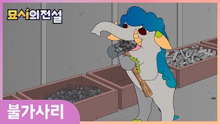 묘시의 전설😼ㅣ14화 불가사리🐘ㅣ대교어린이TV