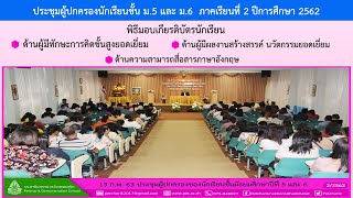 13ก.พ.63 คลิปวีดีโอพิธีมอบเกียรติบัตร ม.5 และ ม.6 ประชุมผู้ปกครองนักเรียนชั้น ม.5 และ ม.6 (2/2562)