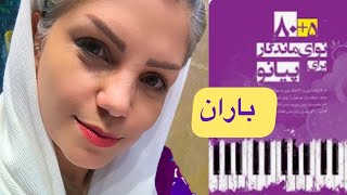 آموزش قطعه ی باران از کتاب ۸۰+۵ نوای ماندگار برای پیانو