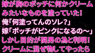 【修羅場】嫁が胸のポッチに何かクリームみたいなものを塗っていた！俺「何塗ってんのソレ？」嫁「ポッチがピンクになるの～」しかし、美白の目的が間男の為と判明！クリームに混ぜ物してやったら…【朗読