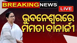 Mamata Banarjee Odisha Visit Live | Bhubaneswarରେ ମମତା ବାନାର୍ଜୀ | Naveen Patnaik | Odia News