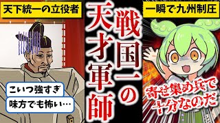 【戦国最強の頭脳】黒田官兵衛【ずんだもん ゆっくり解説】