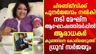 ചിരഞ്ജീവിക്ക്‌ പുനർജ്ജന്മം നൽകി നടി മേഘ്ന, ആഘോഷത്തിമർപ്പിൽ ആരാധകർ | Meghna Blessed with a baby boy