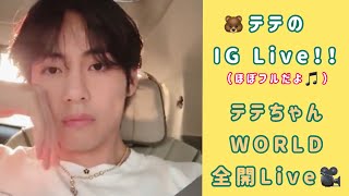 テテの『奇跡の2分間🐻💜』IG  Live ほぼfull🐻❤︎