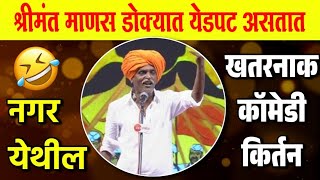 श्रीमंत माणस डोक्यात येडपट असतात - इंदुरीकर महाराज किर्तन | Indurikar Maharaj Comedy kirtan