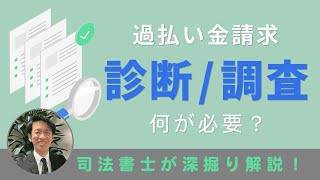 過払い金発生確率の診断は書類がなくても可能？司法書士が解説