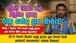 මාර්තු 7 සිට සියල්ල වෙනස් වෙයි.. 2019 වසරේ සිදුවන පළමු ප්‍රධාන ග්‍රහ මාරුව ඔබේ ලග්නයට කොහොමද?