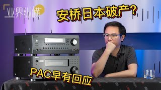 安桥日本破产？PAC早有回应