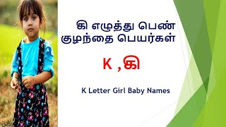 கி 🔥 வரிசை பெண் குழந்தை பெயர்கள் | Girl Baby Names Starting with K #cutebabynames #trending