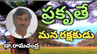 ||ప్రకృతే మన రక్షకుడు||Nature is our savior||Dr Ramachandra||Health Bhumi||