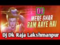 DJ DK RAJA - MERE GHAR RAM AAYE HAI  DJ REMIX SONG | JUBIN NAUTIYAL | Dj Dk Raja Lakshmanpur