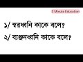 স্বরধ্বনি কাকে বলে? ব্যঞ্জনধ্বনি কাকে বলে? | Bangla Grammar | 3 Minute Education