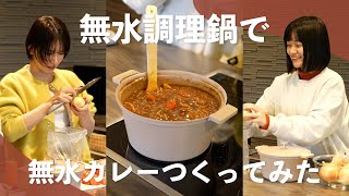 【料理 × トーク】無水調理鍋で無水カレーつくってみた