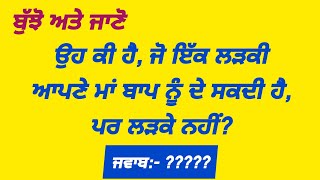 ਬੁੱਝੋ ਅਤੇ ਜਾਣੋ || Punjabi bujartan || Punjabi paheliyan || Punjabi riddles || part-62